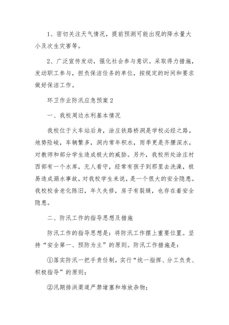 环卫作业防汛应急预案范文7篇.docx_第3页