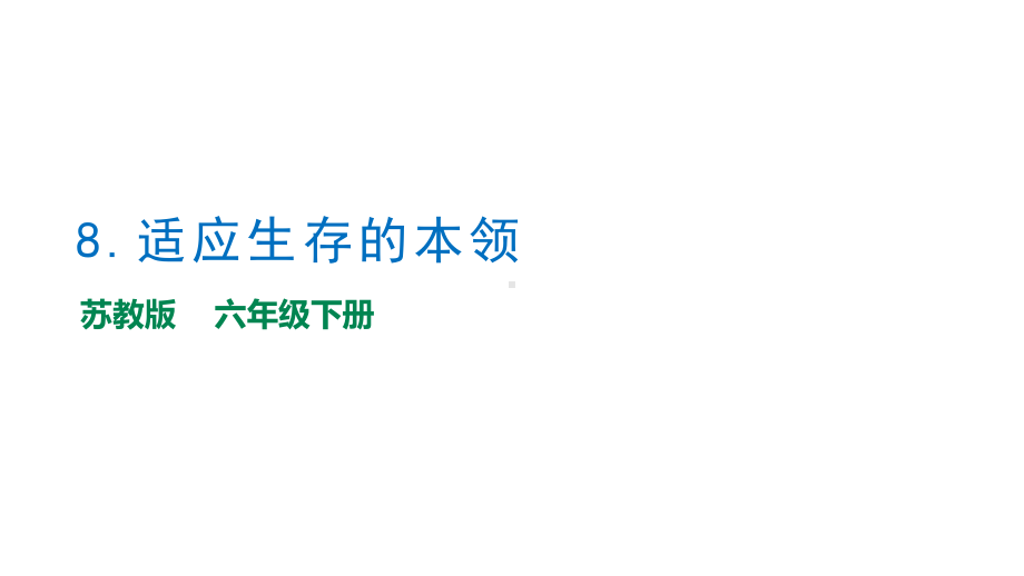 2.8《适应生存的本领》教学ppt课件-2023新苏教版六年级下册《科学》.pptx_第1页