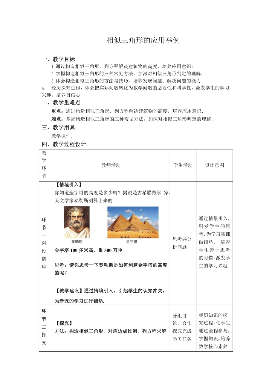 《相似三角形的应用举例第1课时》同课异构教学方案.pptx_第1页