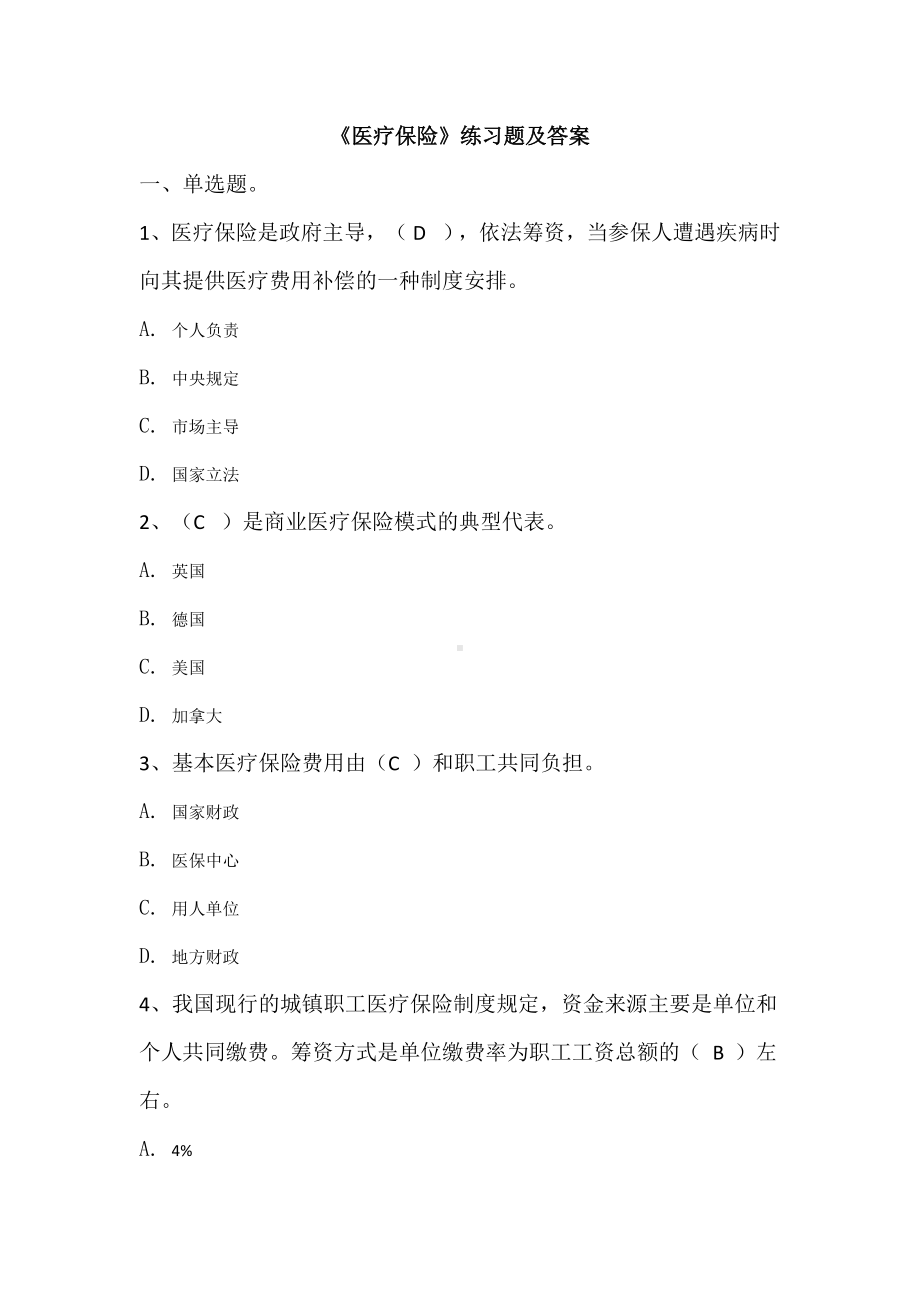 《医疗保险》练习题及答案.docx_第1页