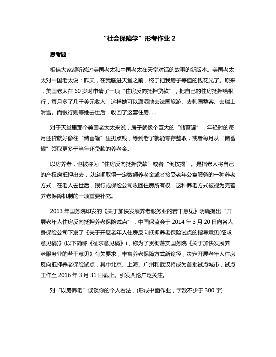 “社会保障学”形考作业2.docx_第1页