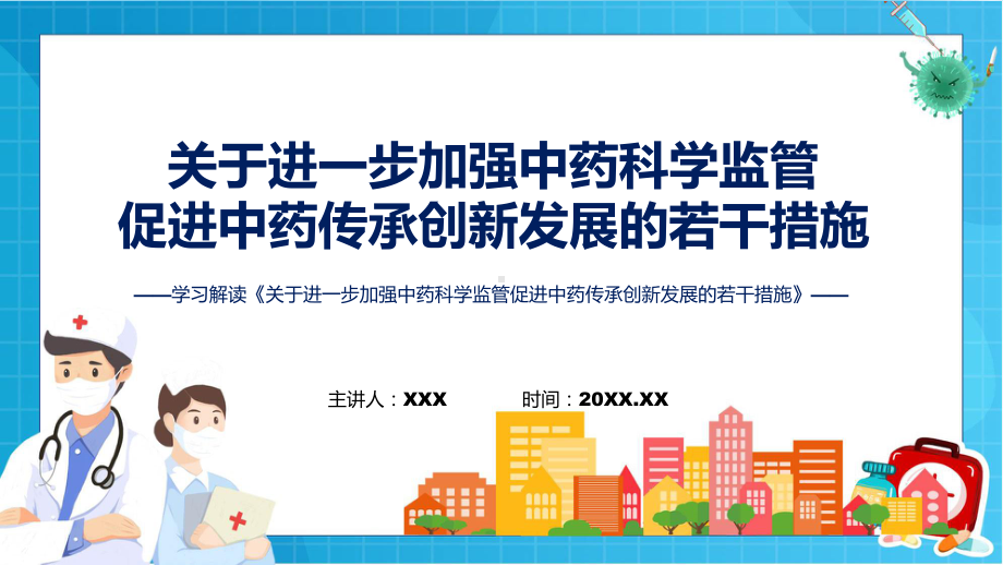 演示学习解读《关于进一步加强中药科学监管促进中药传承创新发展的若干措施》（ppt）（ppt）资料.pptx_第1页