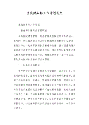 医院财务部工作计划范文.docx