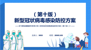 权威发布新型冠状病毒感染防控方案（第十版）解读（ppt）.pptx