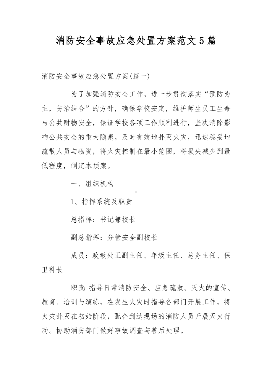 消防安全事故应急处置方案范文5篇.docx_第1页