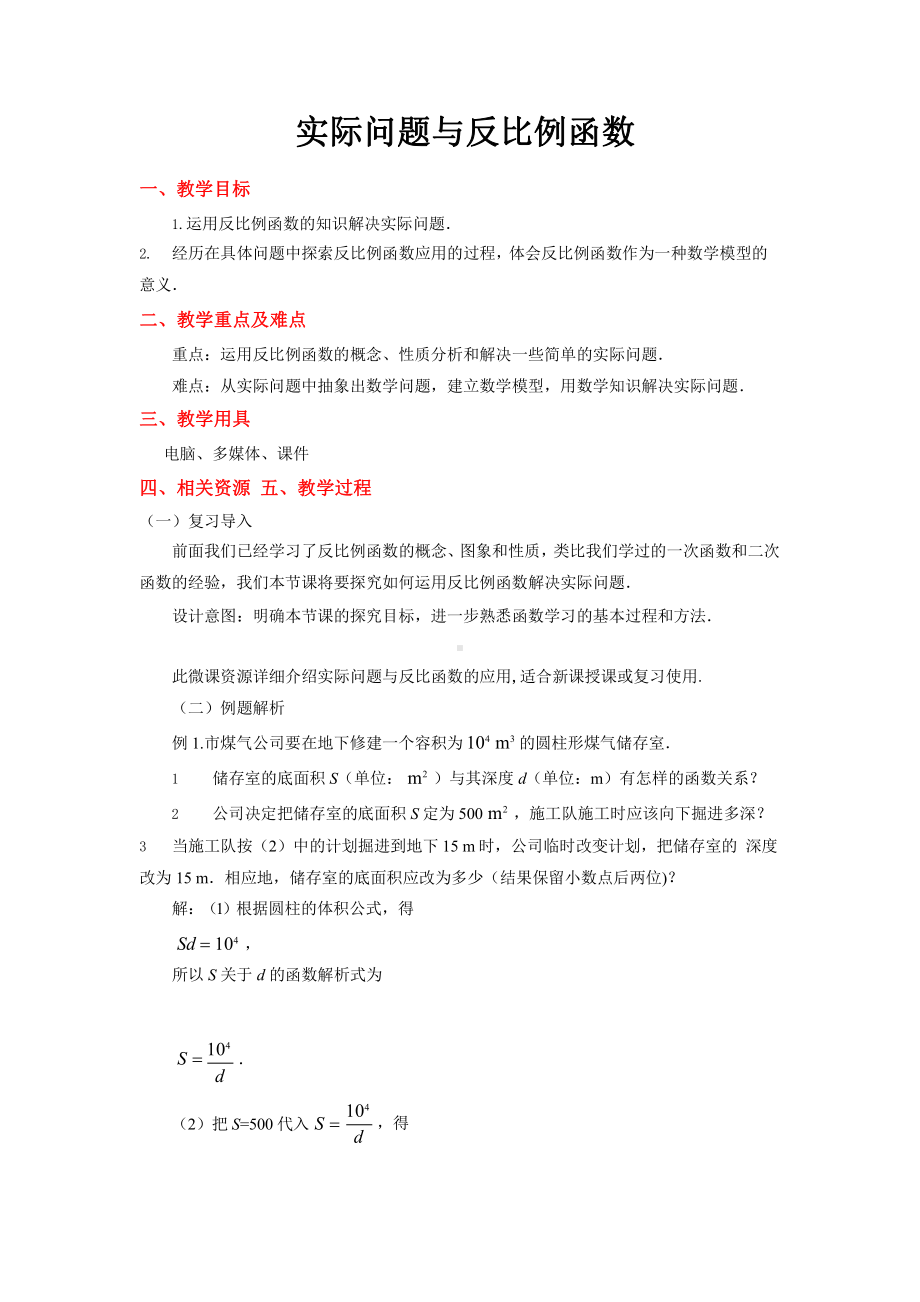 《实际问题与反比例函数》公开课教学方案.pptx_第1页