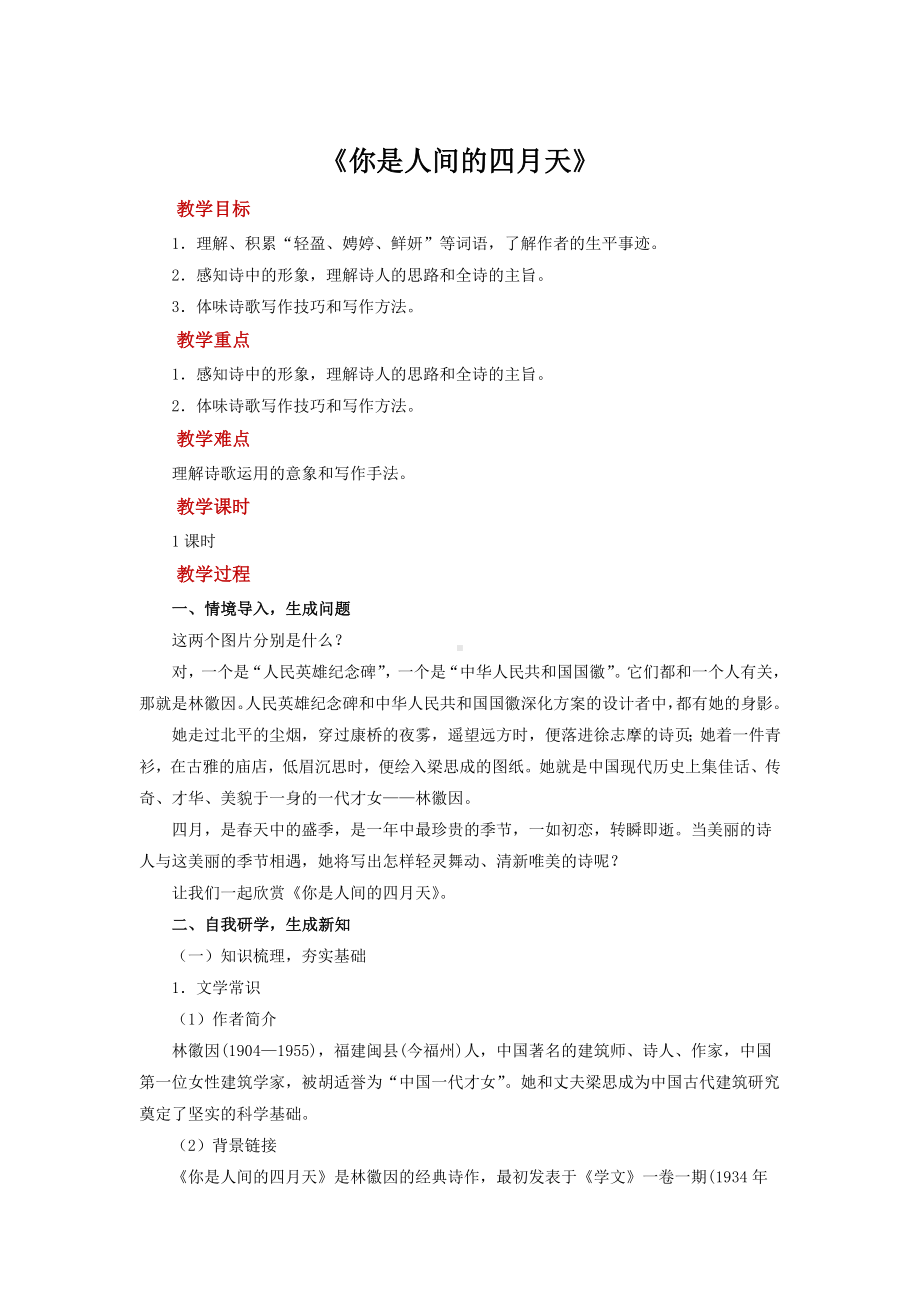 《你是人间的四月天》优质课（教案）.docx_第1页