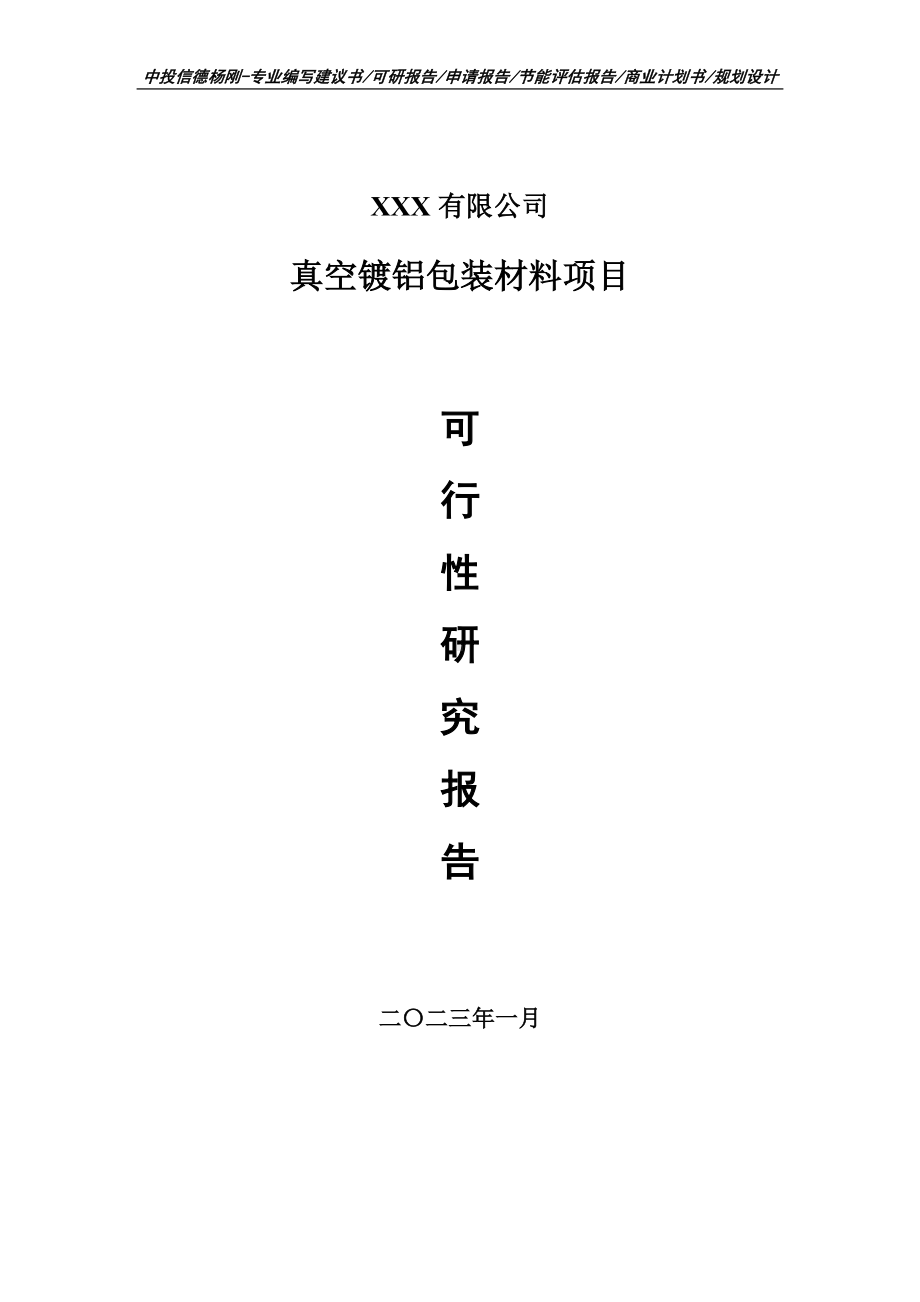 真空镀铝包装材料项目可行性研究报告建议书.doc_第1页