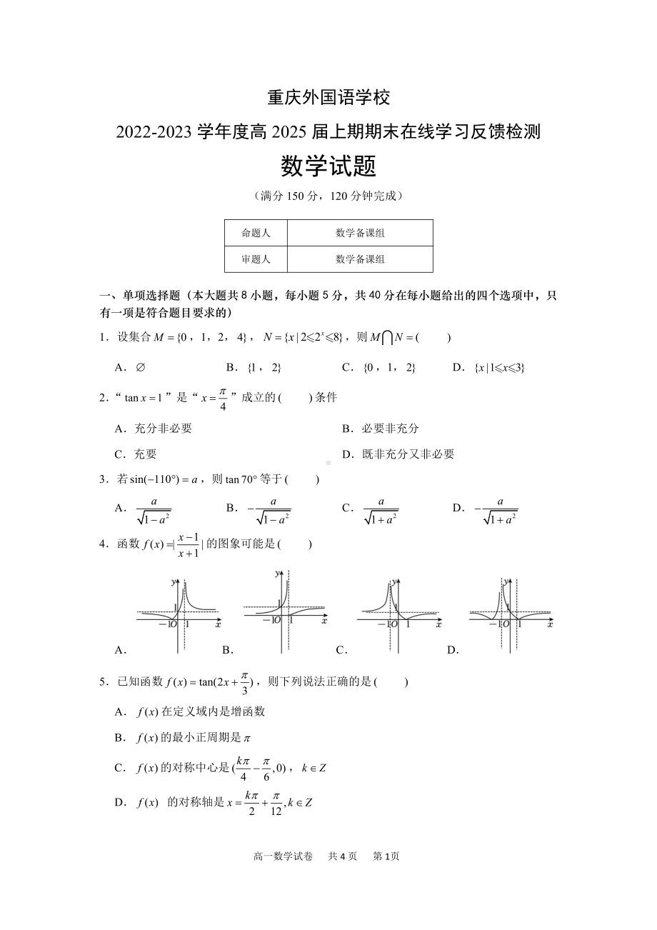 重庆实验外国语学校2022-2023学年高一上学期1月期末考试 数学.pdf_第1页