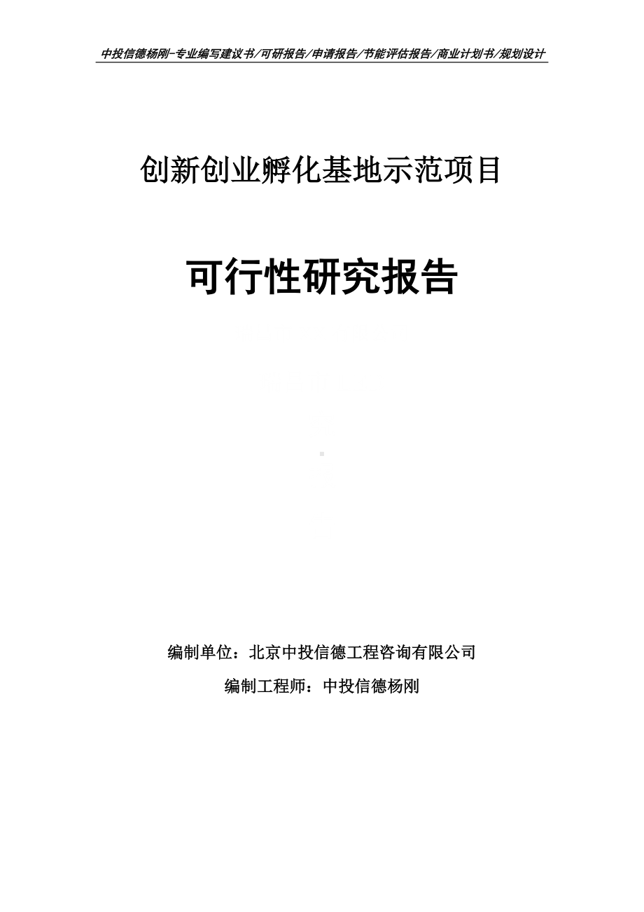 创新创业孵化基地示范项目可行性研究报告申请立项.doc_第1页