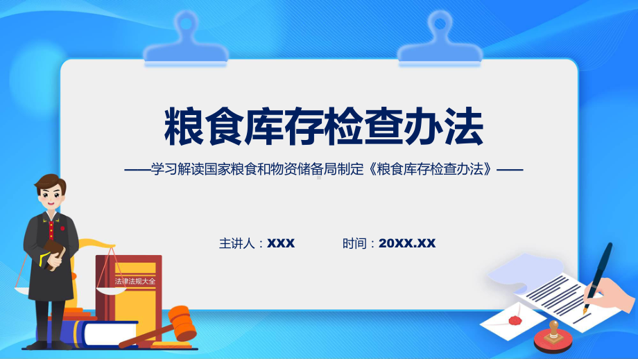 贯彻落实粮食库存检查办法学习解读课件.pptx_第1页