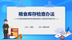 贯彻落实粮食库存检查办法学习解读课件.pptx