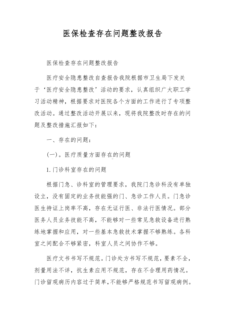 医保检查存在问题整改报告.docx_第1页