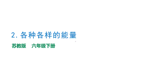 1.2《各种各样的能量》教学ppt课件-2023新苏教版六年级下册《科学》.pptx