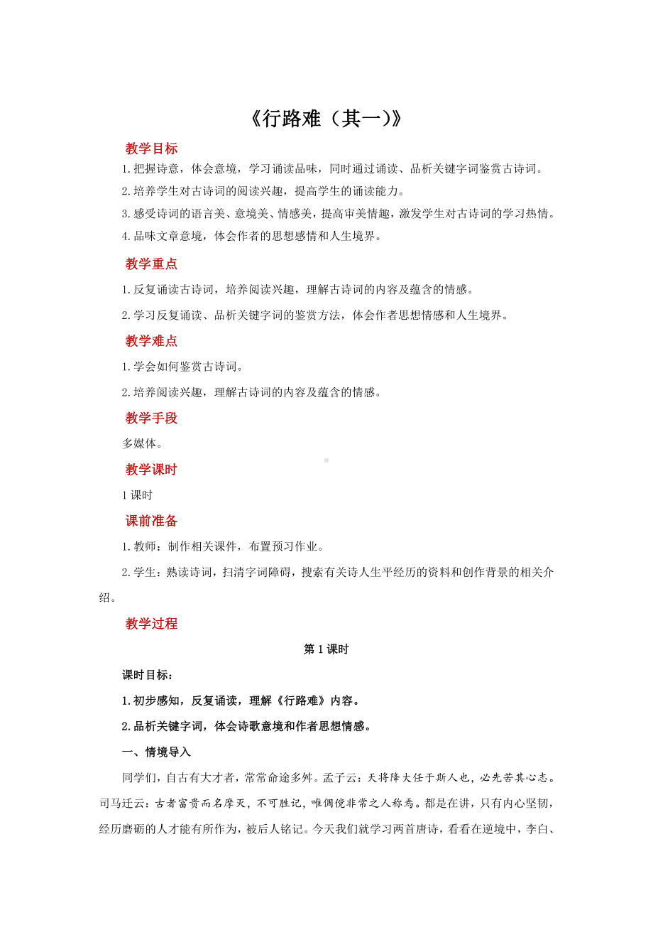 行路难（其一）公开课（教学设计）.pdf_第1页