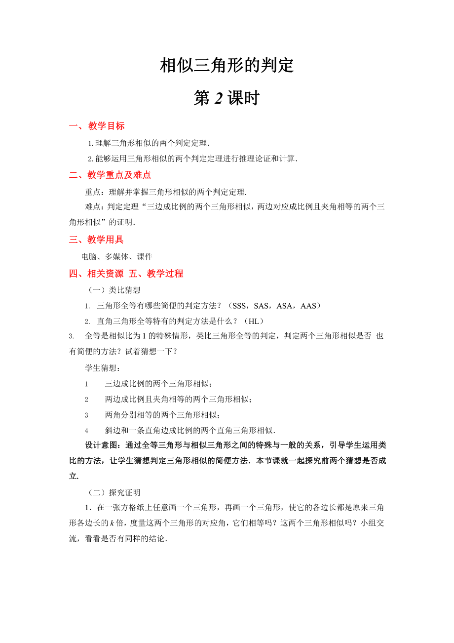 《相似三角形的判定(2)》公开课教学方案.pptx_第1页