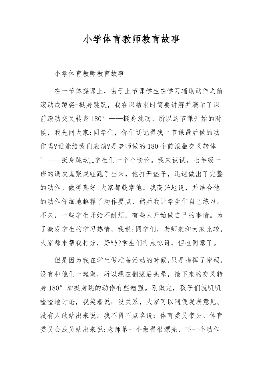 小学体育教师教育故事.docx_第1页