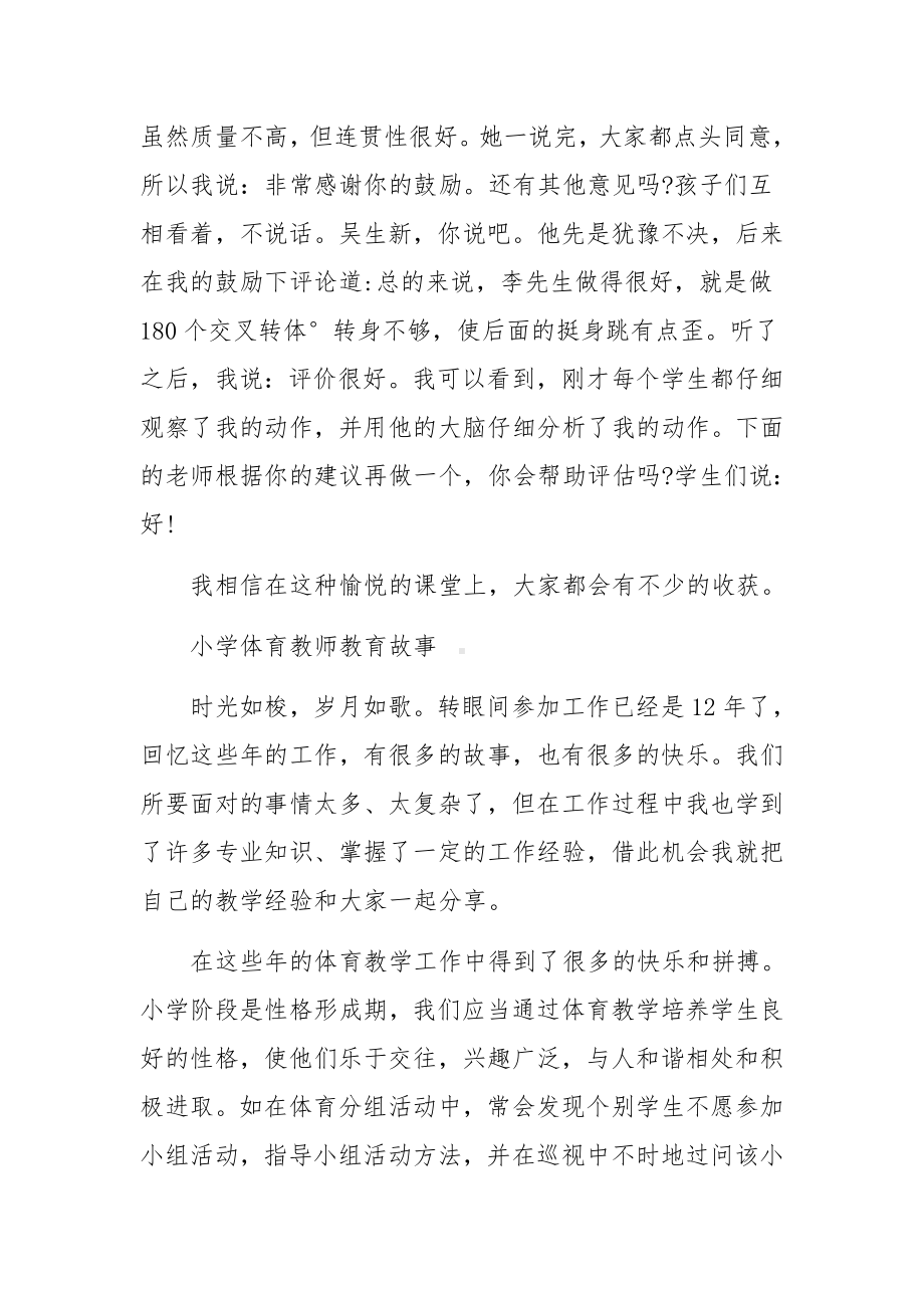 小学体育教师教育故事.docx_第2页