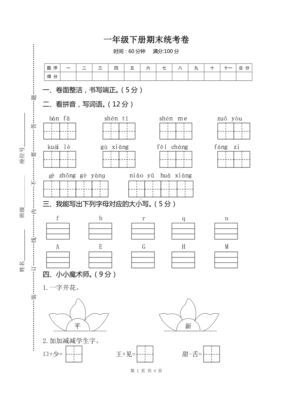 部编版一下语文期末试卷2.doc_第1页