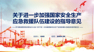 演示贯彻落实关于进一步加强国家安全生产应急救援队伍建设的指导意见学习解读（ppt）资料.pptx