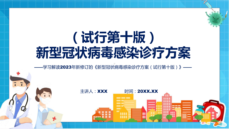 演示贯彻落实新型冠状病毒感染诊疗方案（试行第十版)学习解读（ppt）资料.pptx_第1页