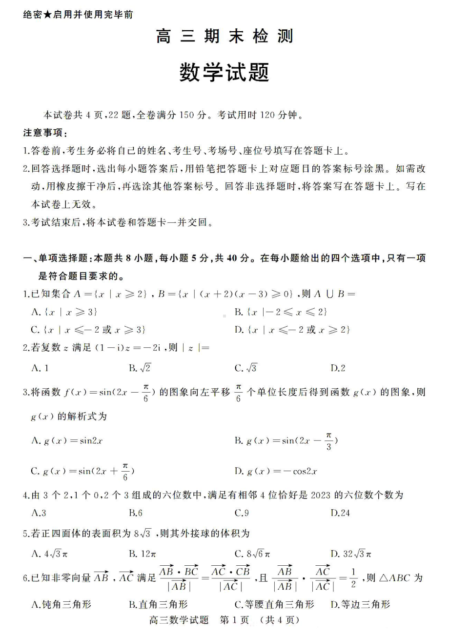 山东省济南市2022-2023学年高三上学期1月期末数学试卷及答案.pdf_第1页