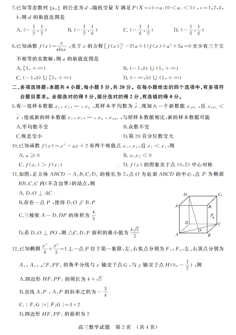 山东省济南市2022-2023学年高三上学期1月期末数学试卷及答案.pdf_第2页