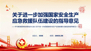 演示关于进一步加强国家安全生产应急救援队伍建设的指导意见学习解读（ppt）资料.pptx