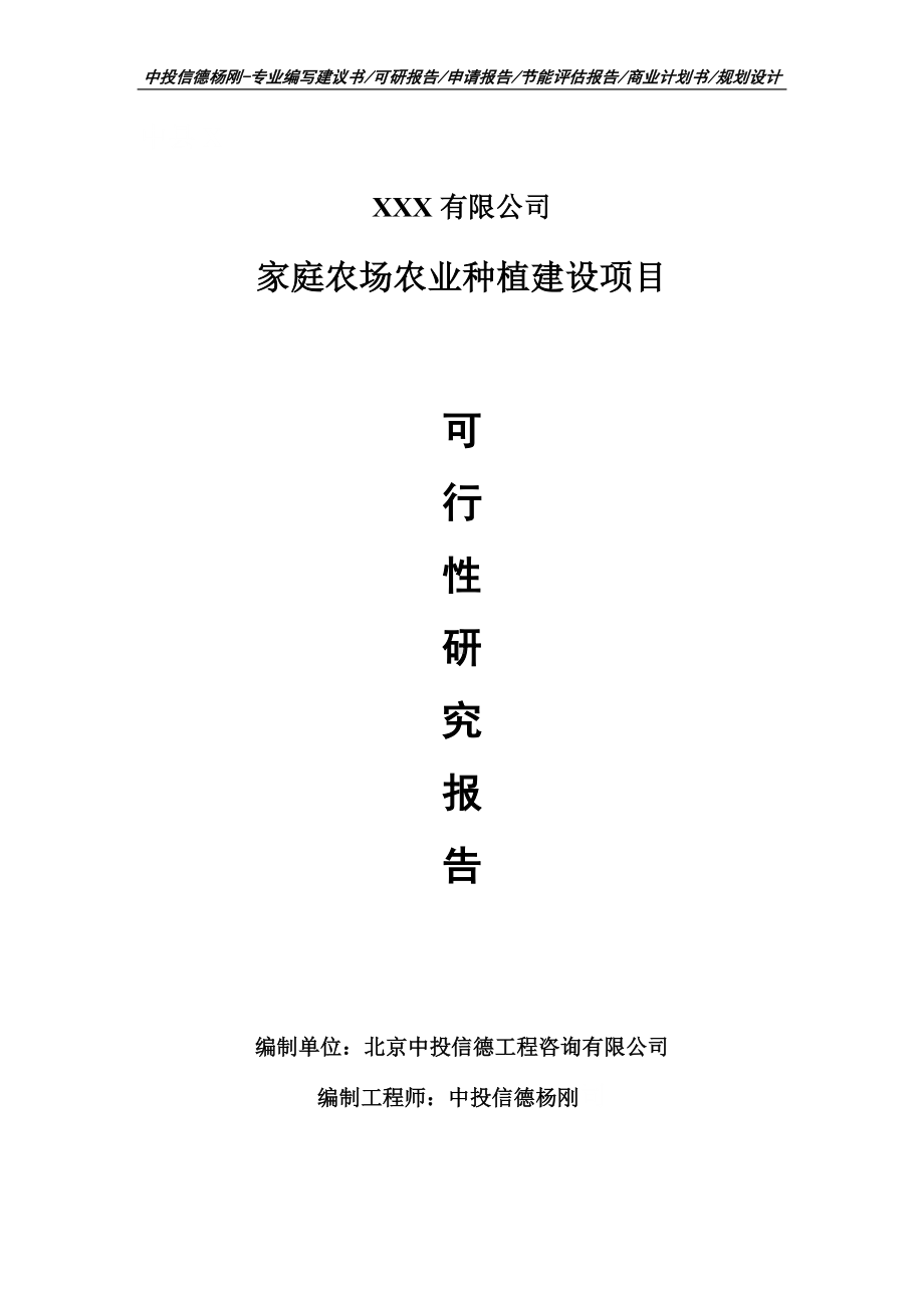 家庭农场农业种植建设项目可行性研究报告建议书.doc_第1页