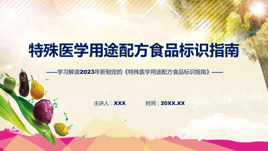 演示学习解读2023年新制定的《特殊医学用途配方食品标识指南》（ppt）资料.pptx_第1页