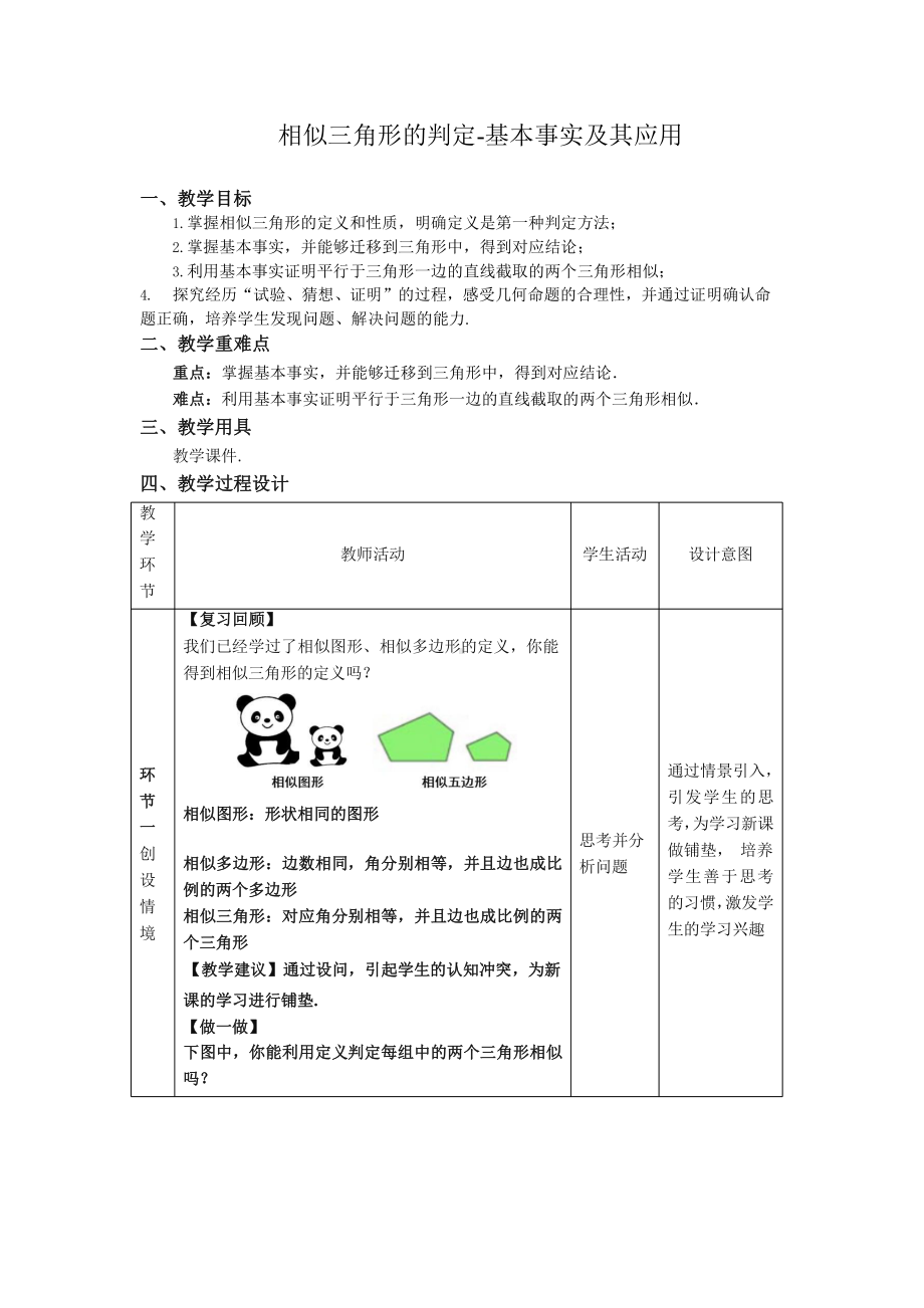 《相似三角形的判定—基本事实及其应用》同课异构教学方案.pptx_第1页