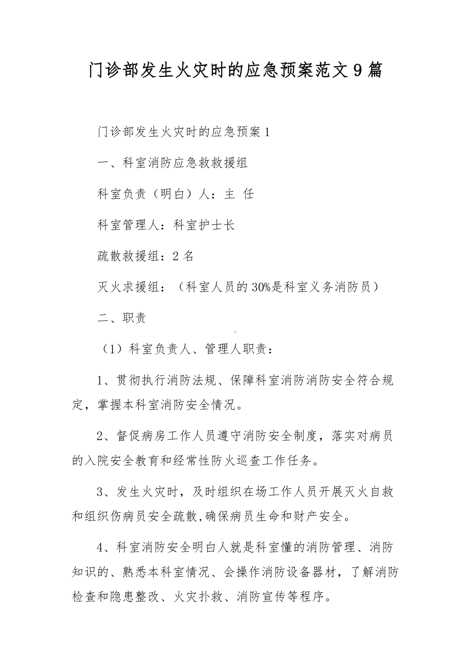 门诊部发生火灾时的应急预案范文9篇.docx_第1页