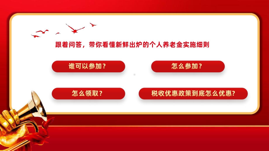 《个人养老金实施细则》PPT模板.pptx_第2页