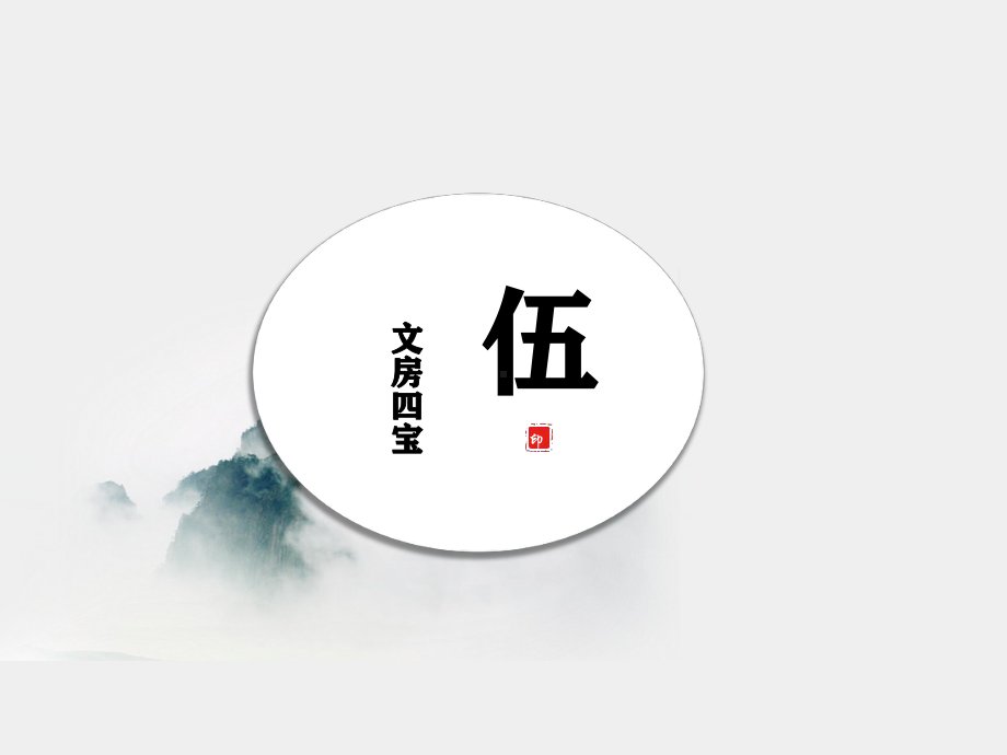 《中国旅游文化》课件6.5文房四宝.pptx_第3页