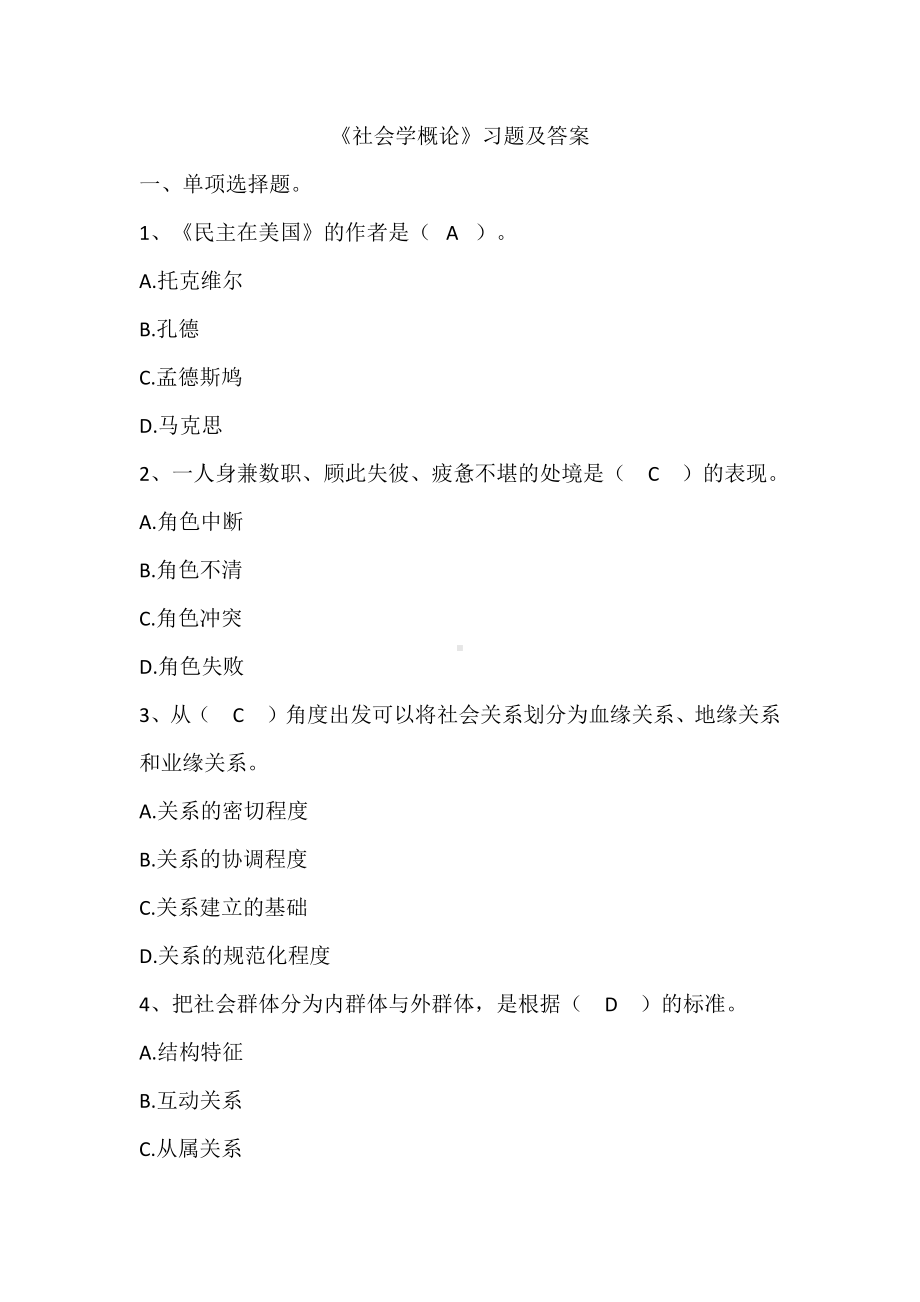 《社会学概论》习题及答案0.docx_第1页