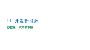 3.11《开发新能源》教学ppt课件（16张PPT）-2023新苏教版六年级下册《科学》.pptx