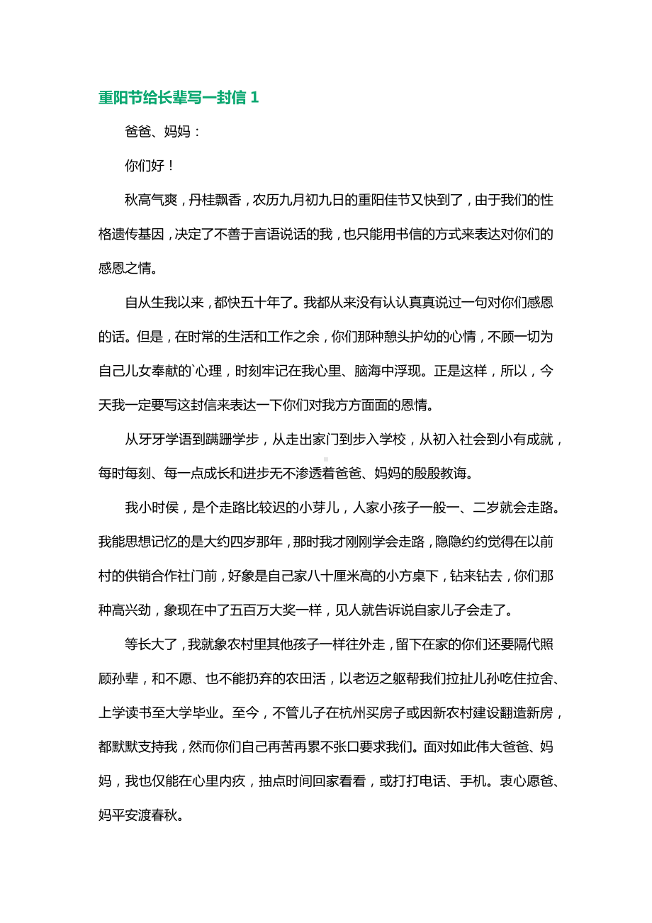 初中语文作文素材之重阳节给长辈写一封信6篇范文.docx_第1页