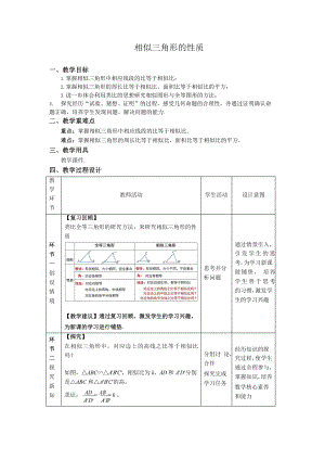 《相似三角形的性质》同课异构教学方案.pptx