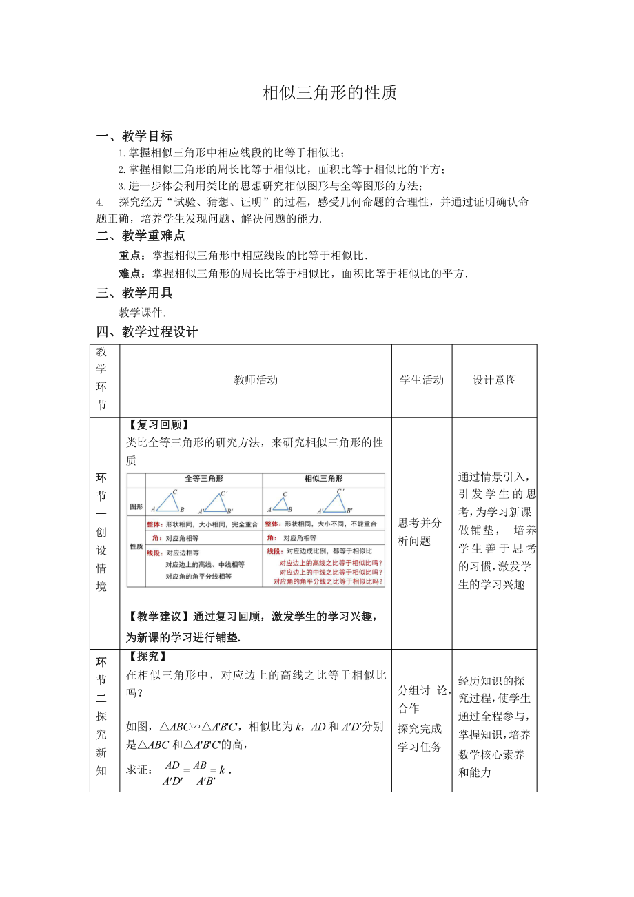 《相似三角形的性质》同课异构教学方案.pptx_第1页