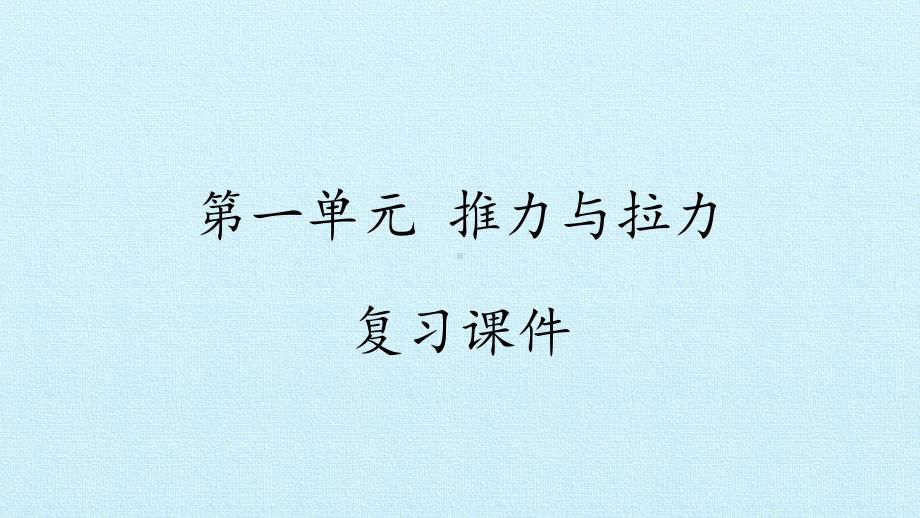 2023新湘科版二年级下册《科学》第一单元 推力与拉力 复习ppt课件(共12张ppt).pptx_第1页