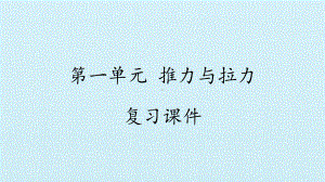 2023新湘科版二年级下册《科学》第一单元 推力与拉力 复习ppt课件(共12张ppt).pptx