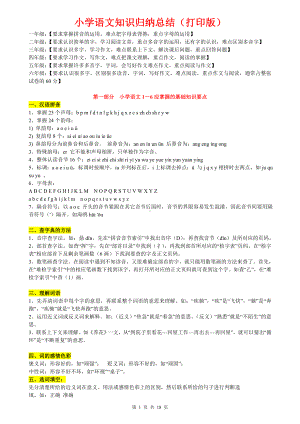 部编版小学语文3-6年级语文知识点归纳汇总.doc