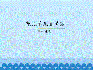 部编版一下道法课件6、花儿草儿真美丽1ppt课件 -.ppt