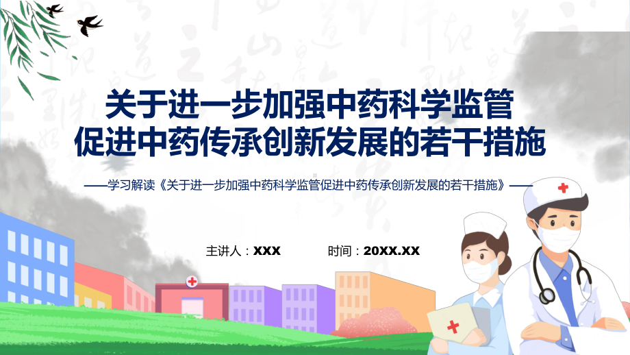 演示一图看懂《关于进一步加强中药科学监管促进中药传承创新发展的若干措施》学习解读（ppt）资料.pptx_第1页