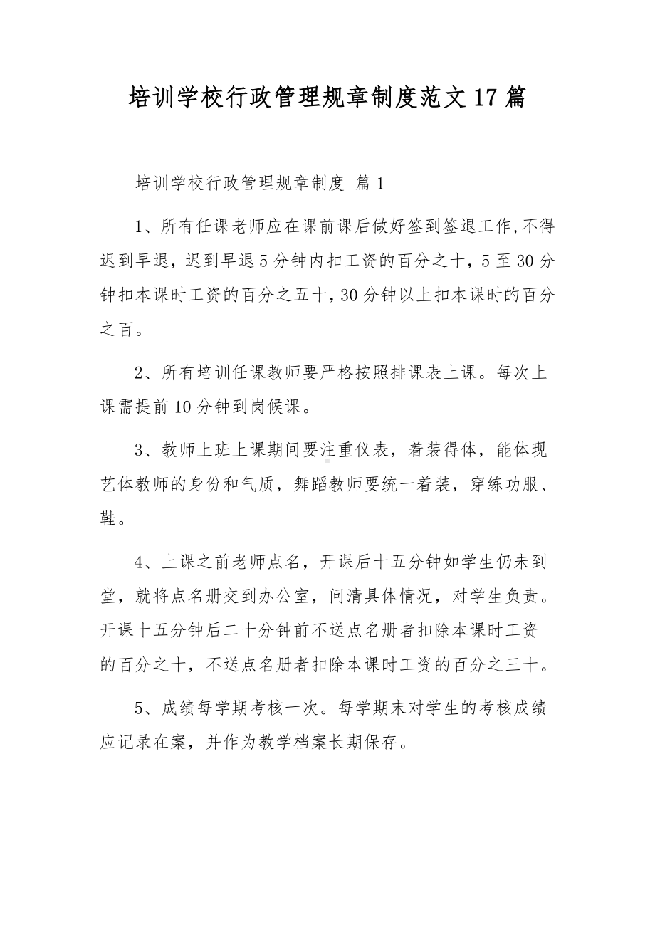 培训学校行政管理规章制度范文17篇.docx_第1页