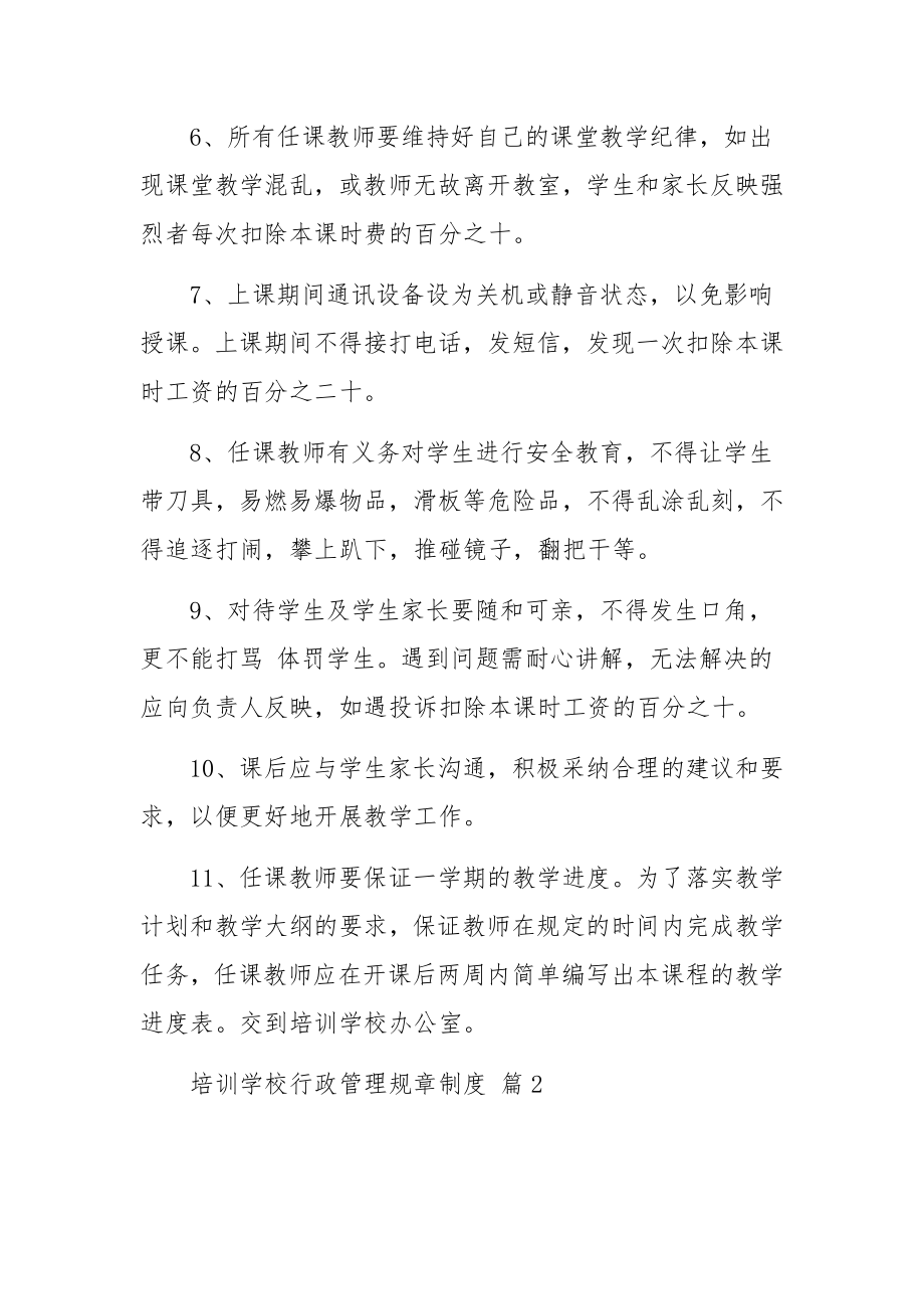 培训学校行政管理规章制度范文17篇.docx_第2页