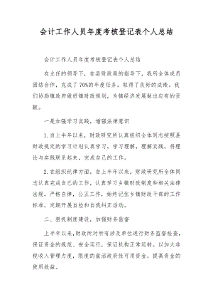 会计工作人员年度考核登记表个人总结.docx