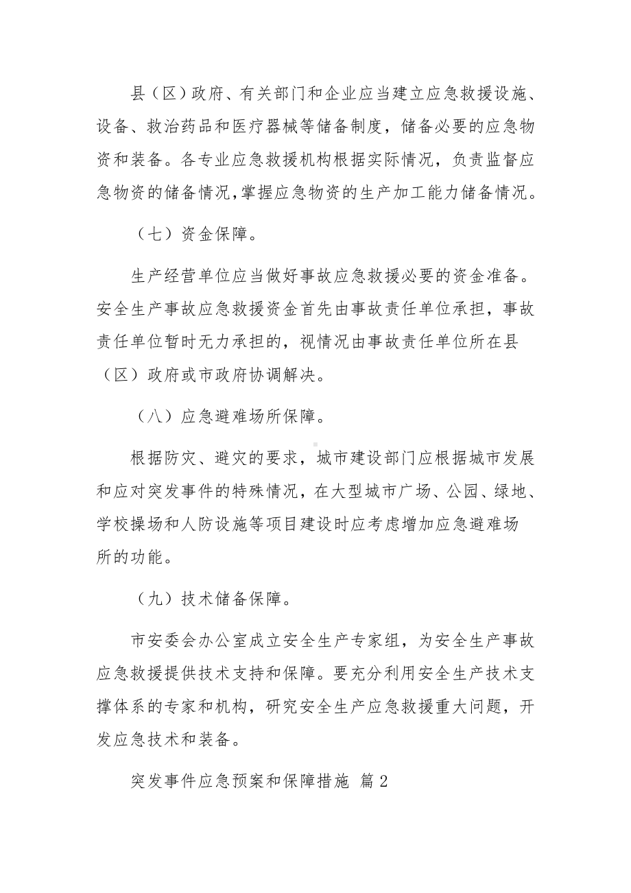 突发事件应急预案和保障措施9篇.docx_第3页