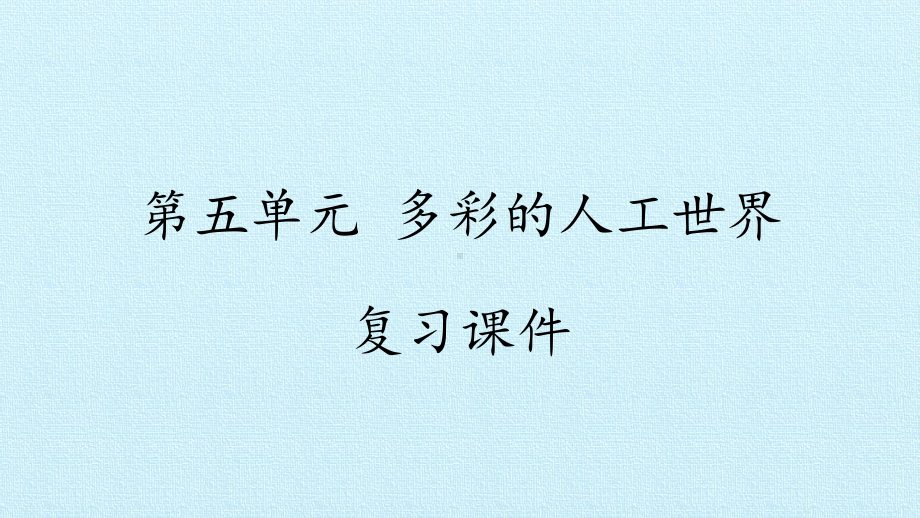 2023新湘科版二年级下册《科学》第五单元 多彩的人工世界 复习ppt课件(共11张ppt).pptx_第1页