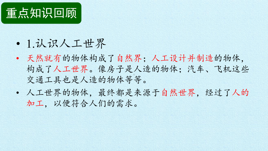 2023新湘科版二年级下册《科学》第五单元 多彩的人工世界 复习ppt课件(共11张ppt).pptx_第3页